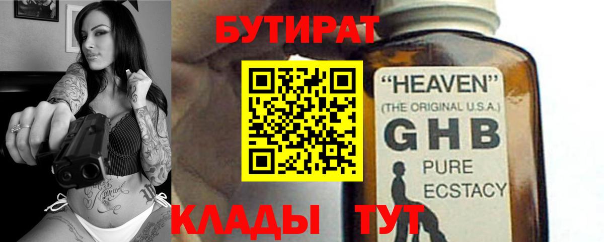 Бутират GHB Благодарный