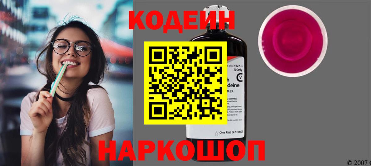Codein напиток Lean (лин) Благодарный